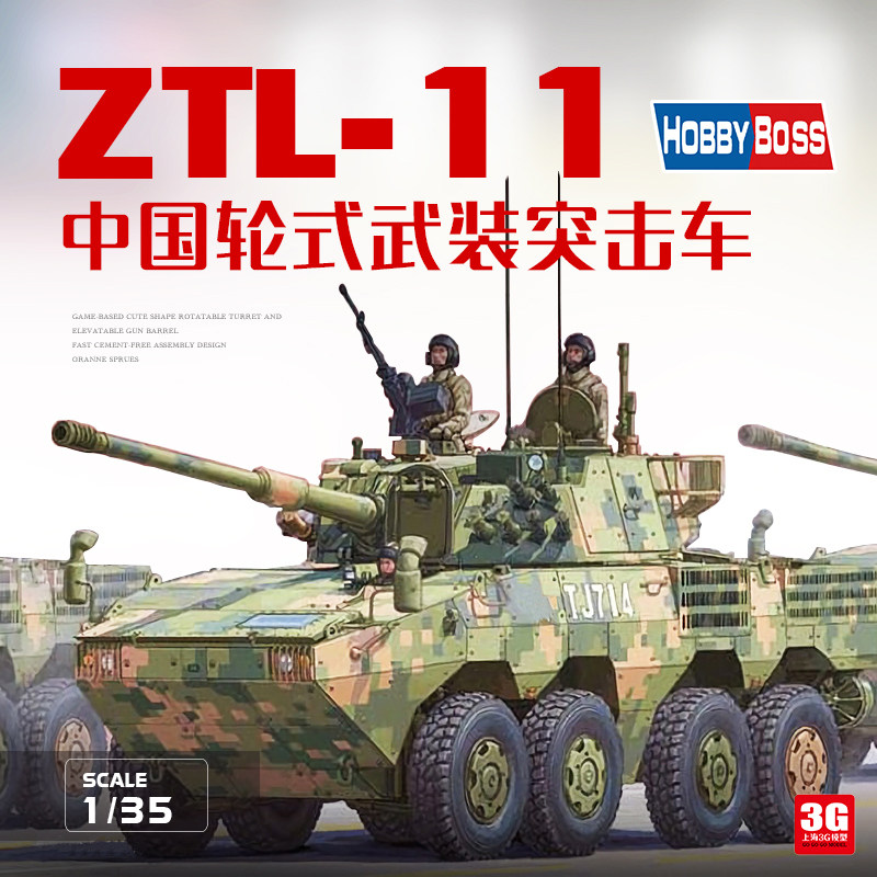 3g模型 小号手hobbyboss中国ztl-11轮式装甲突击车1/35 84505