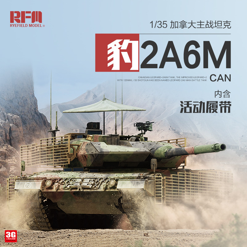 3g模型 麦田拼装坦克 rm-5076 加拿大豹2a6m can 主战坦克 1/35