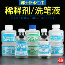 3G郡士 N系水性漆 T302/303/312/313/314 稀释剂/洗笔液110-250ml