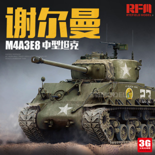 3G模型 美国中型坦克M4A3E8谢尔曼 麦田军事拼装 5028