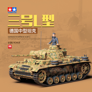 3G模型 田宫拼装坦克 35215 德国三号L型坦克 1/35