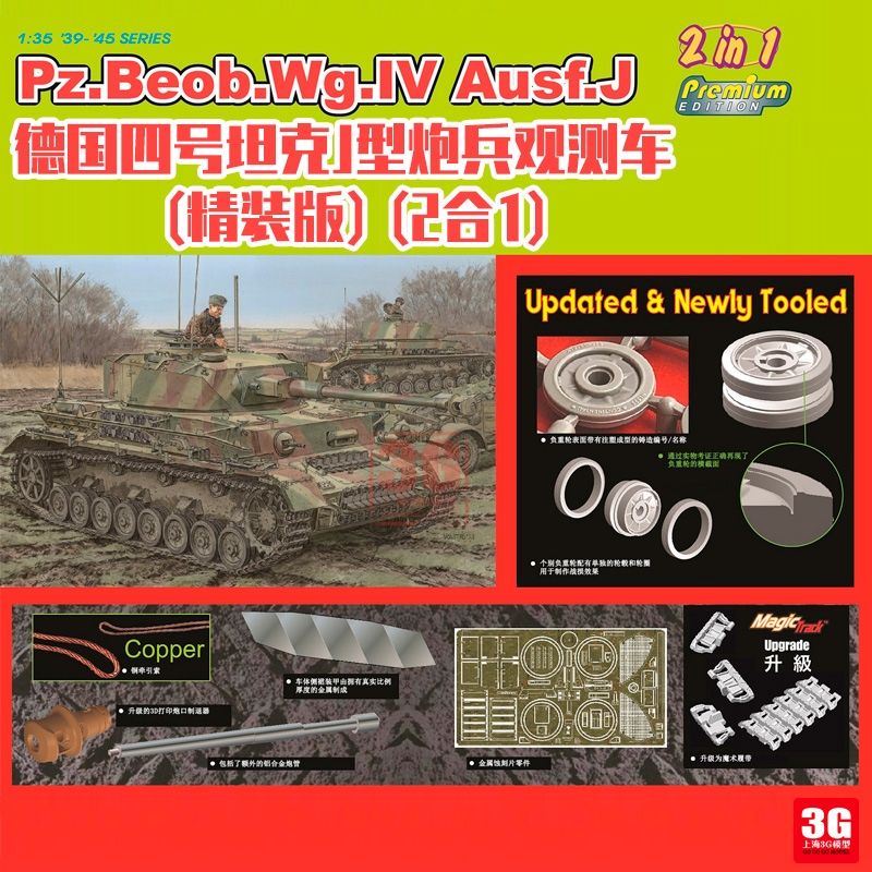 3G模型 威龙 6852 德国四号坦克J型炮兵观测车 2in1 1/35