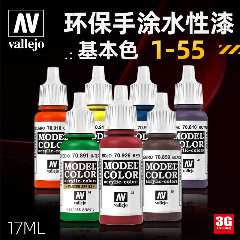 3G模型 西班牙AV vallejo 环保水性漆 手涂系列油漆 17ml 001-055