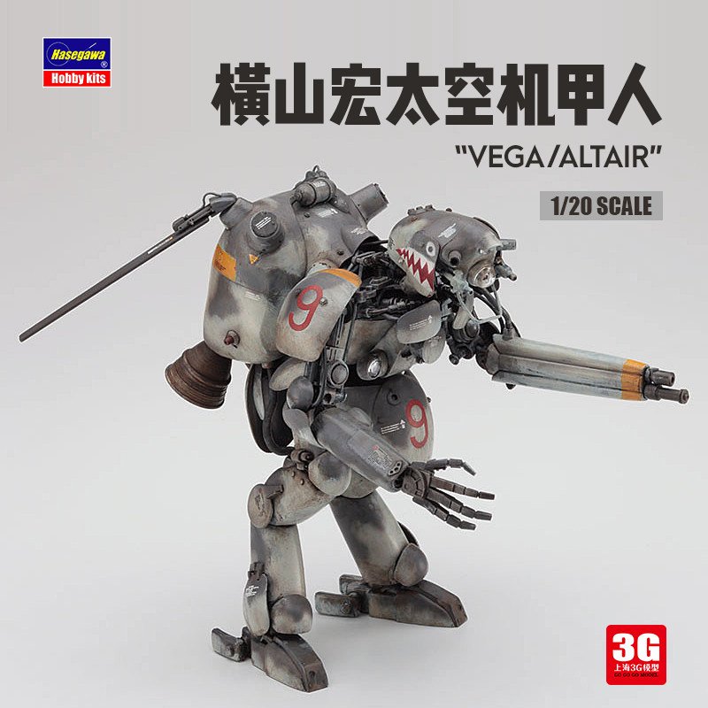 3g模型 长谷川横山宏 64109 太空机甲 vega/altair 1/20