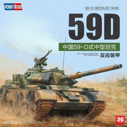 3G模型 小号手拼装坦克 84541 中国59-D式中型坦克 反应装甲 1/35