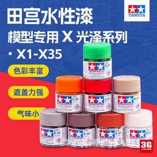 田宫油漆颜料 上色专用水性漆 X光泽系列 X35 3G模型 10ml