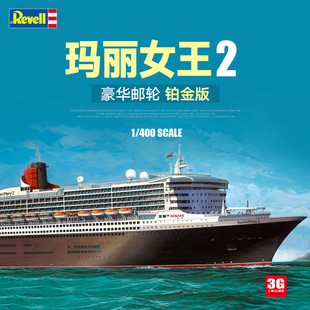 05199 玛丽女王2号豪华邮轮 铂金版 Revell 利华拼装 3G模型 舰船