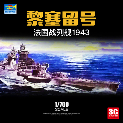 3G模型 小号手拼装舰船模型 05750 法国黎塞留号战列舰1943