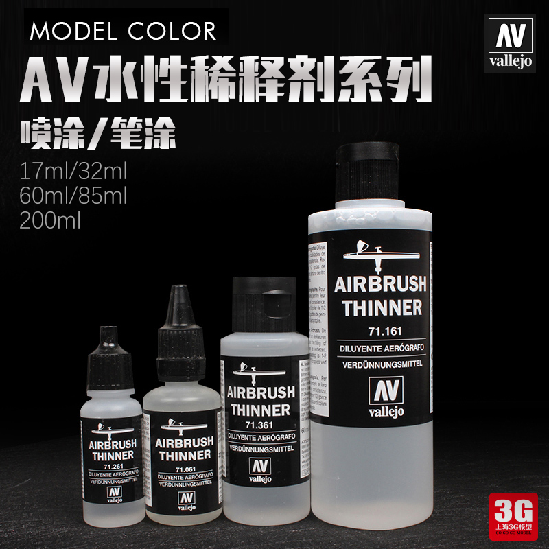 3G模型 AV 水性环保漆水补土 喷涂/手涂稀释剂 洗笔液 17ml-200ml 模玩/动漫/周边/娃圈三坑/桌游 模型制作工具/辅料耗材 原图主图