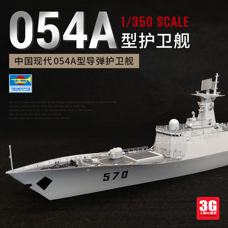 3G模型 小号手舰船 04543 中国现代054A型导弹护卫舰 1/350 模玩/动漫/周边/娃圈三坑/桌游 舰艇/船只/舰船模型 原图主图