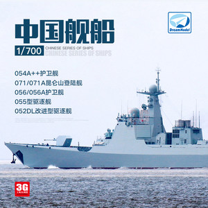 中国舰队塑料拼装舰船模型1/700