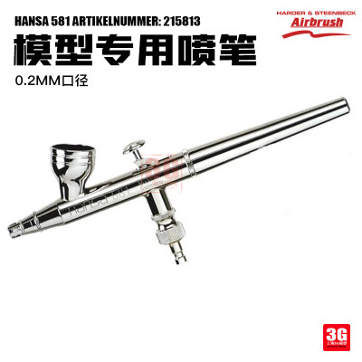 3G模型 汉莎Hansa581 215813 Airbrush Pistole 0.2MM口径喷笔