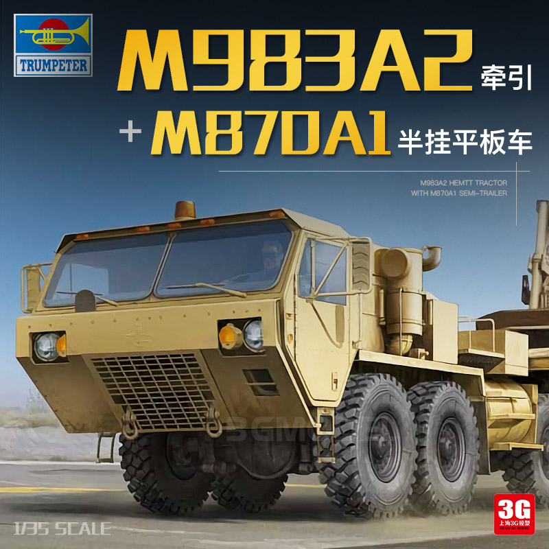 现货 3G模型 01055 M983A2牵引M870A1半挂平板车 1/35