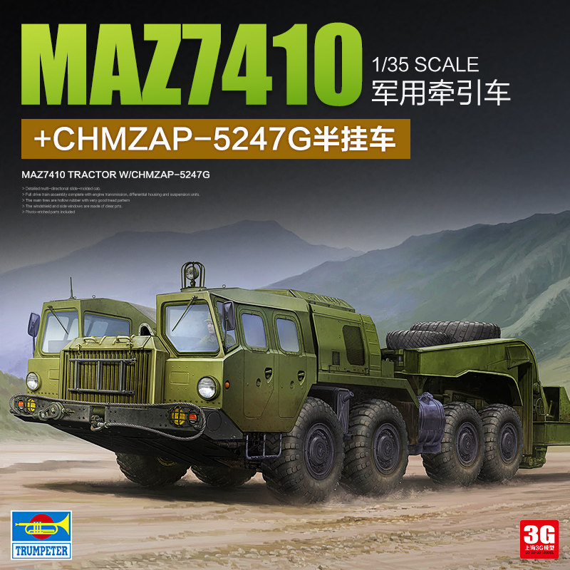 3g模型 小号手 01056 maz-7410牵引车牵引chmzap-5247g半挂车
