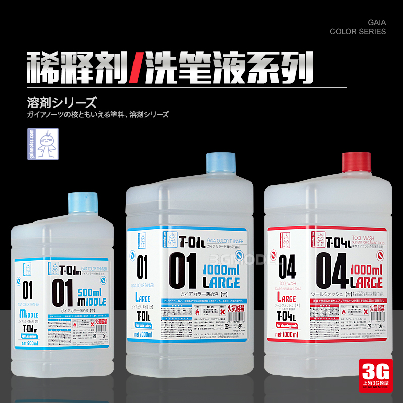 3G模型盖亚GAIA油性漆金属缓干珐琅标准稀释剂洗笔液500/1000ml-封面