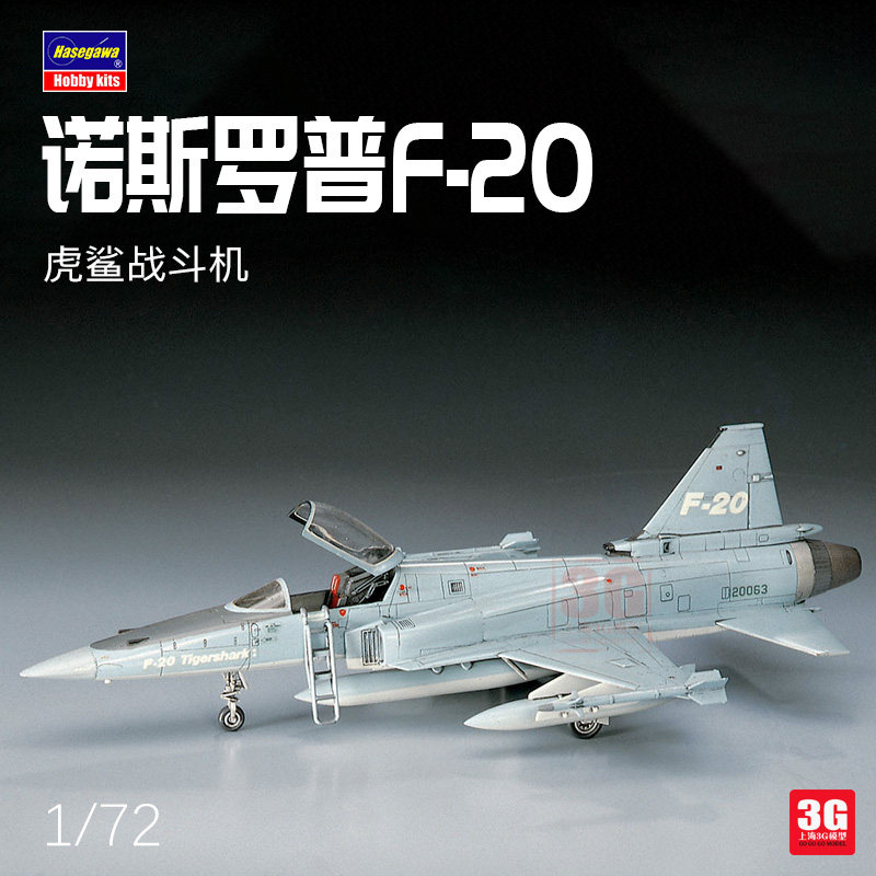 3g模型 长谷川拼装飞机 h00233 f-20 虎鲨战斗机 1/72