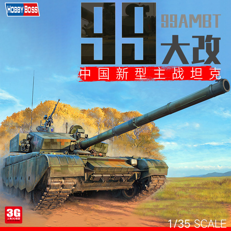 3G模型 小号手HobbyBoss拼装坦克 83892 中国ZTZ-99A主战坦克1/35属于什么档次？
