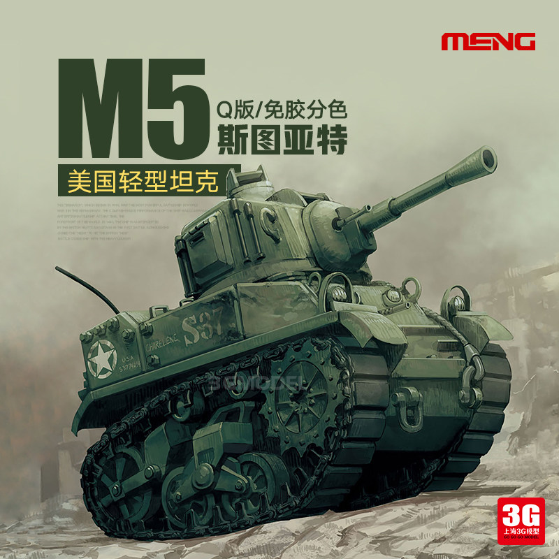 3g模型 meng q版免胶分色 美国轻型坦克m5 斯图亚特 wwt-012