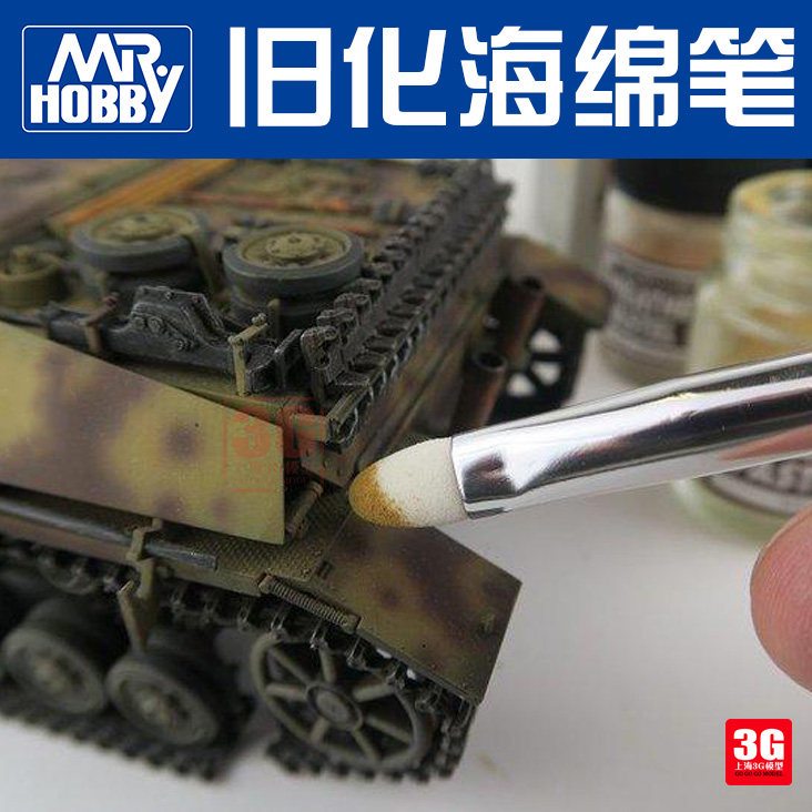 3g模型 郡士 mb33 上色涂装旧化干扫渗线 海绵笔 小号