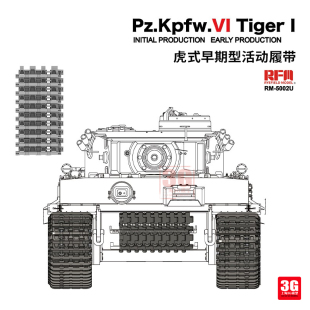 5002U 虎I初期型活动履带 3G模型 升级版