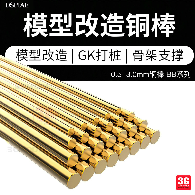3g模型dspiae/迪斯派高达军模改造/打桩实心铜棒 0.5-3.0 bb系列
