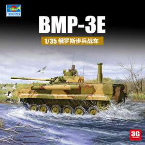 小号手俄罗斯步兵战车拼装BMP-3E