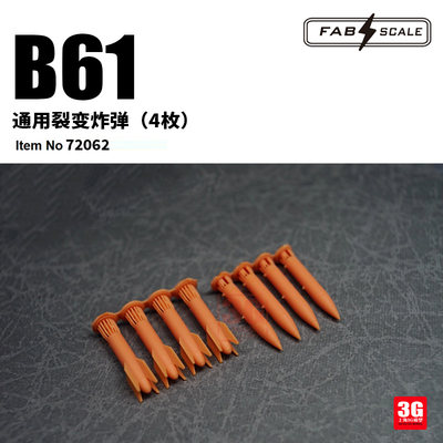 美国B61裂变炸弹Fabscale