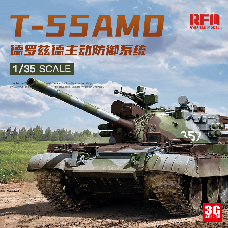 麦田T-55AMD主战坦克1/35