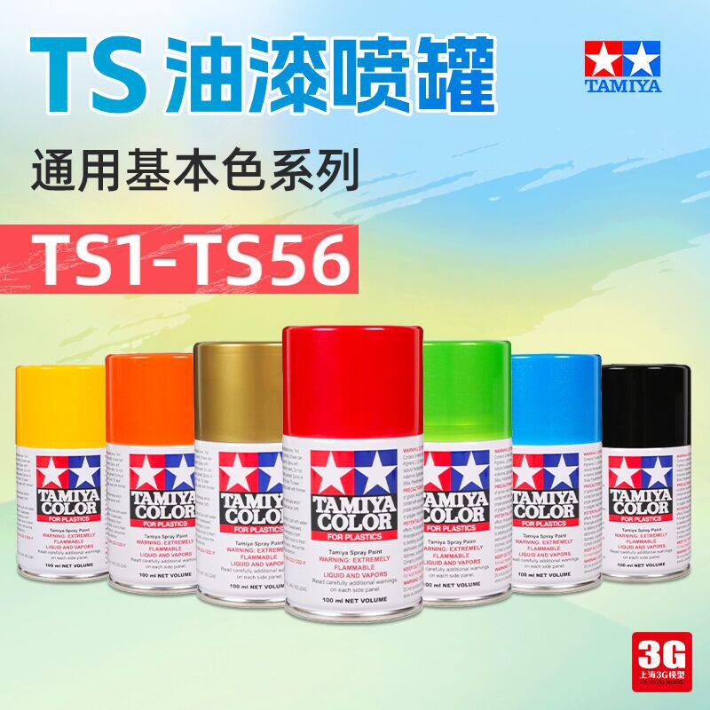 3g模型 ts1-ts56 田宫ts油漆 喷罐 高达军模手办自喷漆 100ml