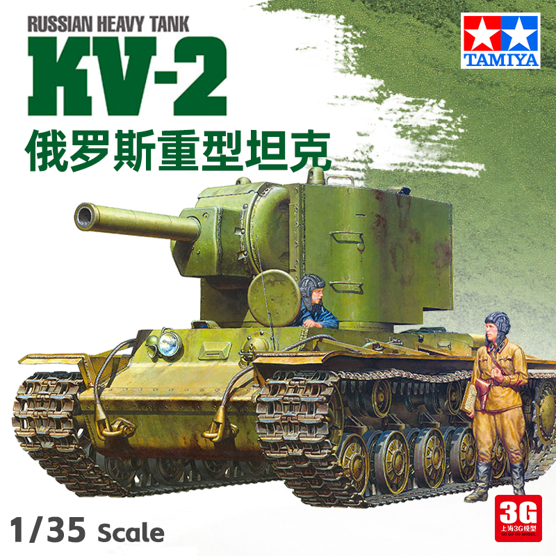 3G模型 田宫拼装战车 35375 俄罗斯重型坦克 KV-2 1/35