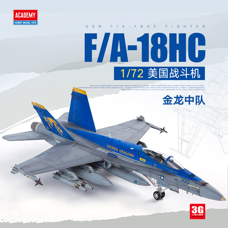 3g模型 爱德美拼装飞机 12564 美国f/a-18hc 战斗机 金龙中队1/72