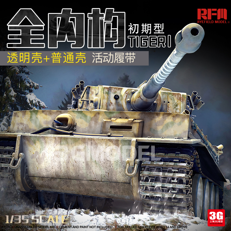 3G模型麦田 RM-5025虎式坦克初期型全内构透明车壳版 1/35-封面