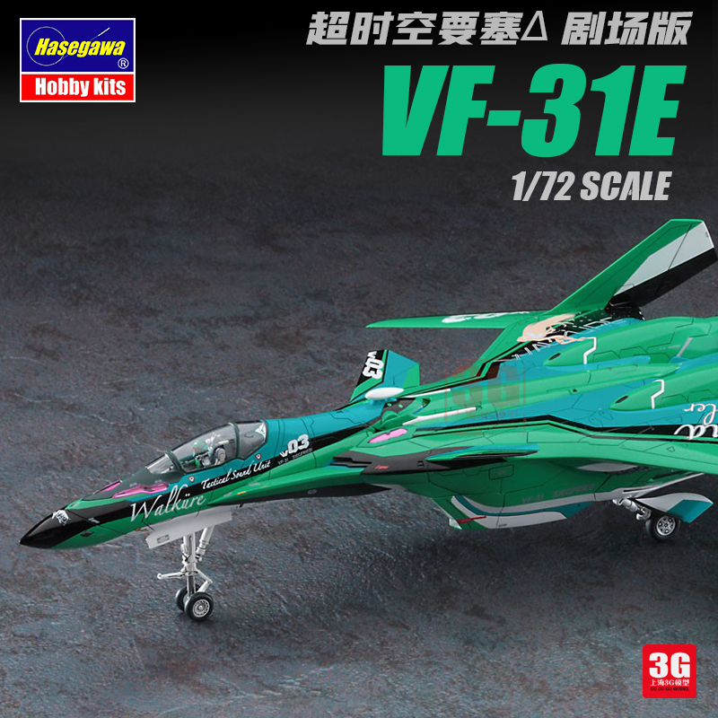 3G模型长谷川拼装飞机 65862超时空要塞Δ剧场版 VF‐31E 1/72