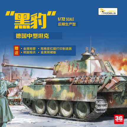 3G模型 黄蜂 VS720003 黑豹中型坦克后期生产型 拼装战车 1/72