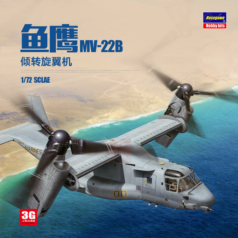3g模型 长谷川拼装飞机 01571 mv-22b 鱼鹰 倾转旋翼机 1/72