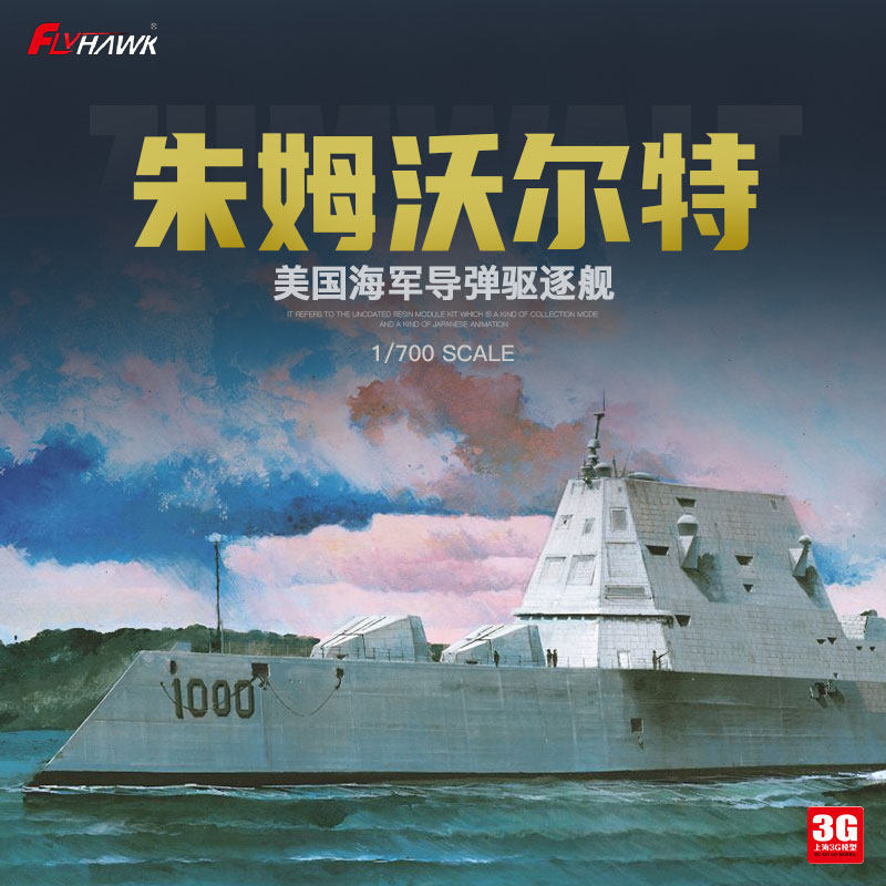 3g模型鹰翔 fh1175 朱姆沃尔特号导弹驱逐舰 ddg1000 1/700
