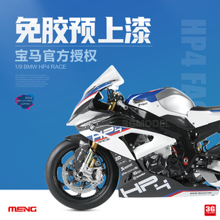 HP4 MENG拼装 RACE 预上色版 BMW 摩托车1 宝马 3G模型 004S