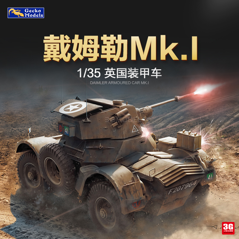 3G模型 壁虎拼装坦克 35GM0011 英国戴姆勒装甲车Mk.I半内构1/35 模玩/动漫/周边/娃圈三坑/桌游 坦克/战车/武器模型 原图主图