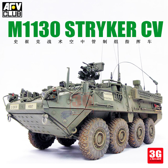 3g模型 afvclub 35130 m1130史崔克指挥车,战术空中管制组指挥车