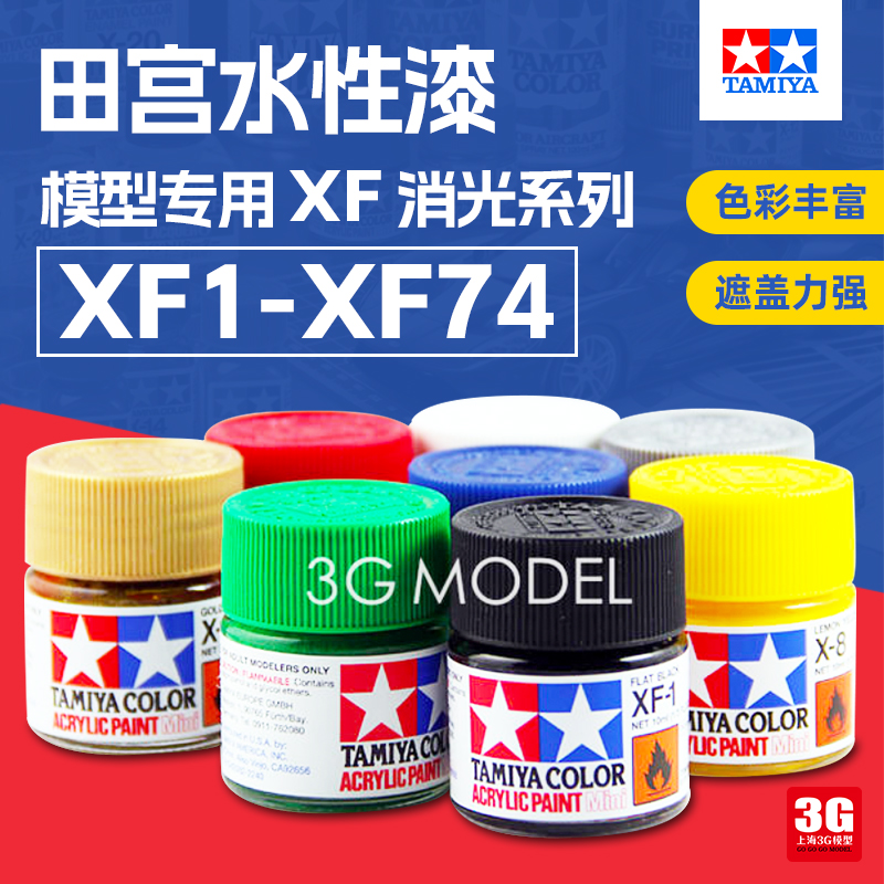 3G模型 田宫 油漆颜料 模型专用水性漆 XF1-XF74 消哑光系列 10mL 模玩/动漫/周边/娃圈三坑/桌游 模型制作工具/辅料耗材 原图主图