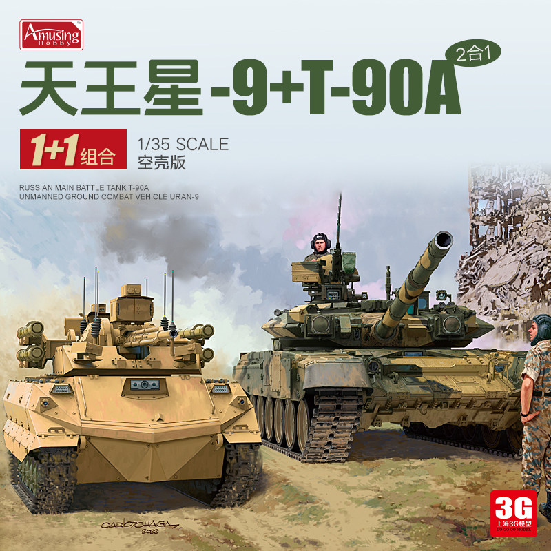 3g模型 ah 35a053 天王星-9无人战车&t-90a主战坦克 双车装1/35