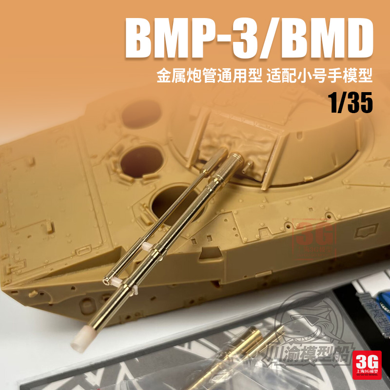 BMP-3模型金属炮管小号手