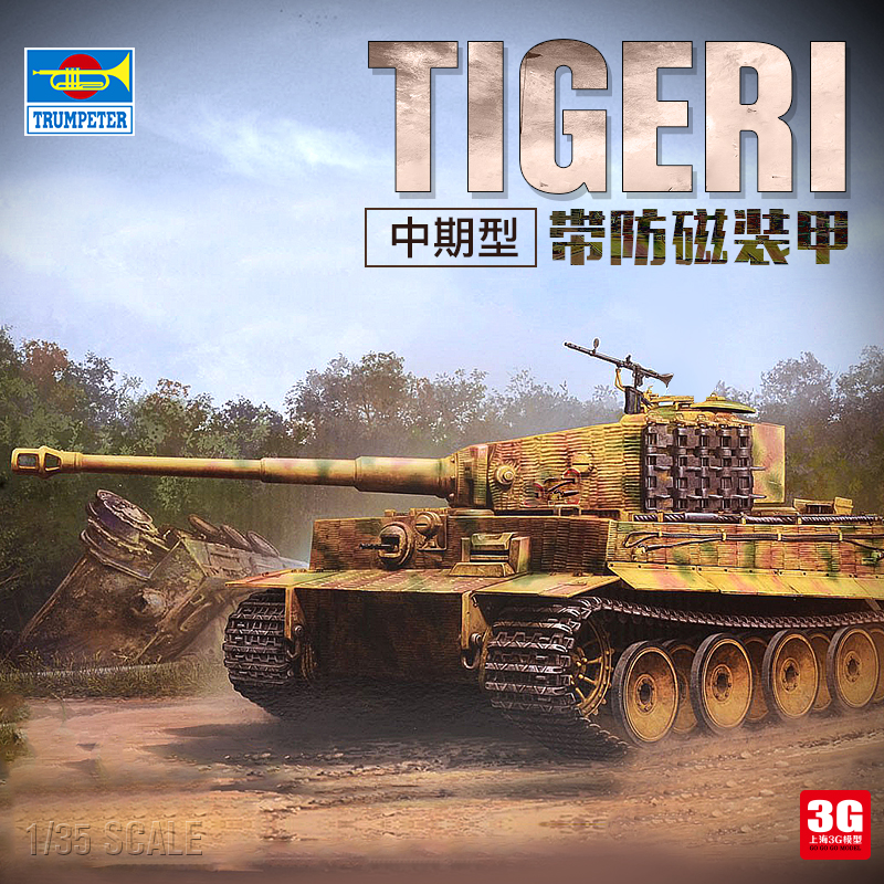 3G模型 小号手 09539 虎式重型坦克中期型带防磁装甲 1/35