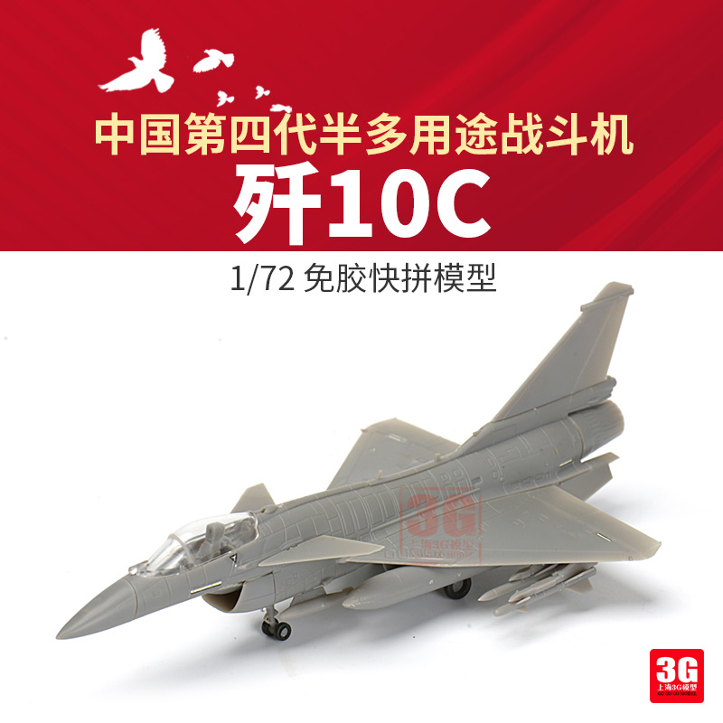 3G模型西西利 XF-61005多用途歼十歼10C战斗机免胶快拼版 1/72-封面