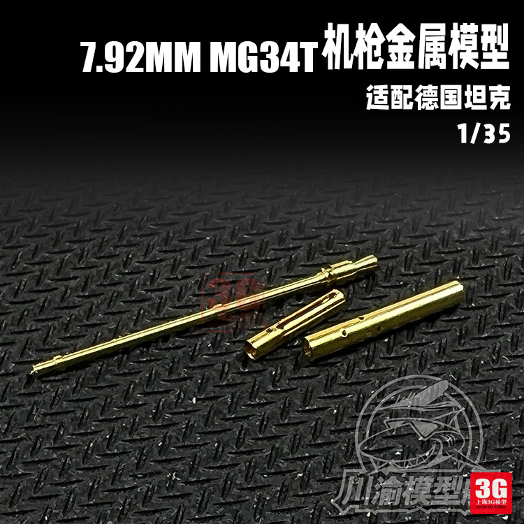 3G模型川渝 CYT123德国坦克车体7.92mm MG34T机枪金属 1/35