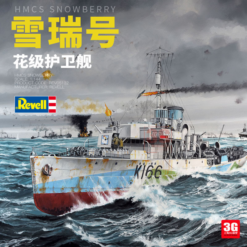 3g模型 利华塑料拼装舰船 05132 hmcs 花级护卫舰雪瑞号 1/144