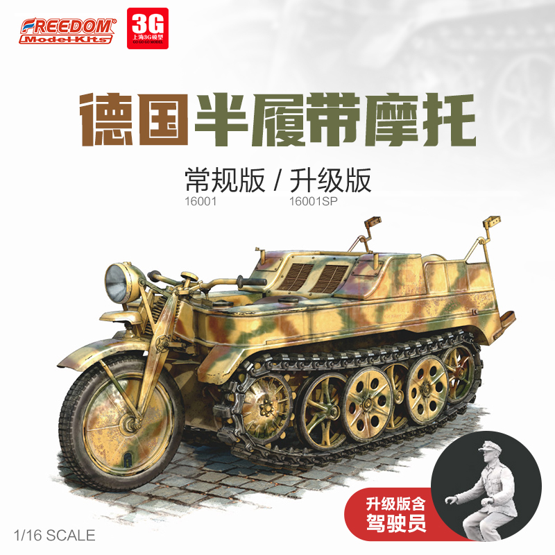 3g模型 freedom/自由 f16001 德国半履带摩托车 常规/升级版 1/16