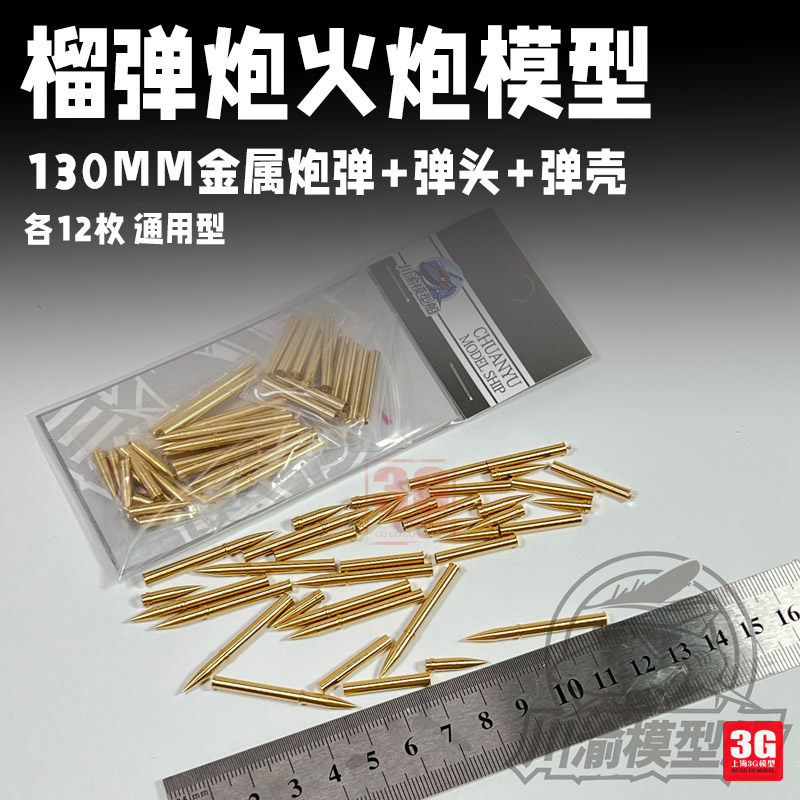 3g模型 川渝 cyt127 1/35榴弹炮火炮130mm金属炮弹弹头弹壳各12枚