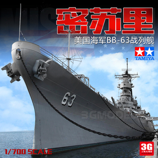 田宫拼装 舰船 31613 3G模型 700 美国海军舰密苏里号战列舰