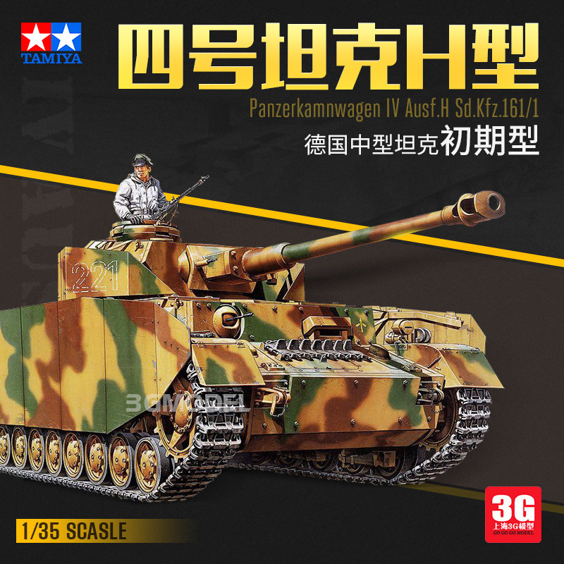 3g模型 田宫拼装坦克 35209 1/35 德国四号h型中型坦克 初期型